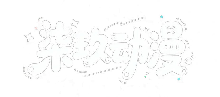 柒玖动漫