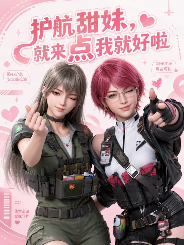 护航甜妹广告